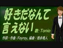 【TONIO】好きだなんて言えない【カバー曲】