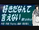 【PIKO】好きだなんて言えない【カバー曲】