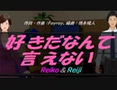 【Reiko＆Reiji】好きだなんて言えない【カバー曲】