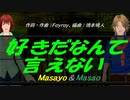 【Masayo＆Masao】好きだなんて言えない【カバー曲】