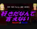 【Naomi＆Naoki】好きだなんて言えない【カバー曲】