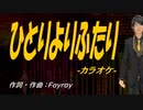 【ニコカラ】ひとりよりふたり【off vocal】