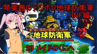 琴葉茜のデジボク地球防衛軍INF ミッション23 メイドのくにへ