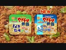 やきそば弁当「止まらない」篇 2023年上半期版