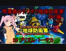 琴葉茜のデジボク地球防衛軍INF ミッション24 プリズム・トーチカ