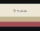 【人力刀剣乱舞】シャルる世間に鬼はない【倶】