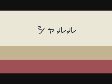 【人力刀剣乱舞】シャルる世間に鬼はない【倶】