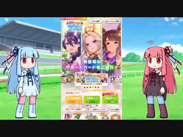 【ウマ娘】石を貯め続けた茜ちゃんがオルフェーヴル＆都留岐さん完凸を目指す【VOICEROID実況】