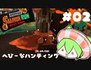 【スプラトゥーン3】新人気分鮭バイツ02