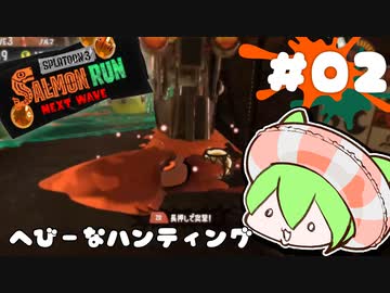 【スプラトゥーン3】新人気分鮭バイツ02