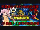 琴葉茜のデジボク地球防衛軍INF ミッション25 発進！！未完の転用兵器