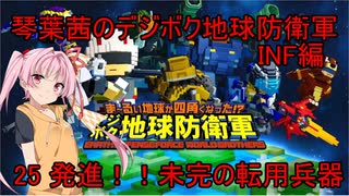 琴葉茜のデジボク地球防衛軍INF ミッション25 発進！！未完の転用兵器