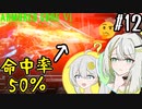 【AC6】好きな武器の命中率が50％な紡乃世詞音 part12【VOICEROID実況】
