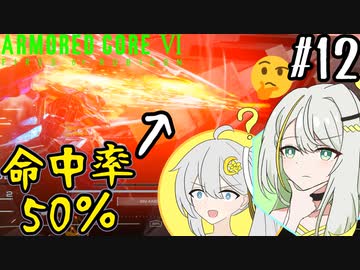 【AC6】好きな武器の命中率が50％な紡乃世詞音 part12【VOICEROID実況】