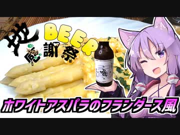 【地ビール感謝祭2024】ゆかつま！♯49(終) 法龍山麦酒 唯 白アスパラのフランダース風【VOICEROIDキッチン】