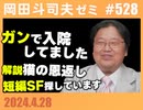 #528 生還しました+解説 猫の恩返し+探している短編SF