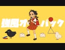 〖風強めに〗強風オールバック/harunᙏ̤̫͚〖 歌ってみた〗