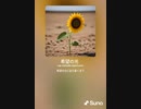 音楽作ってみた♯∞