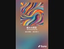 音楽作ってみた♯∞