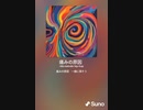 音楽作ってみた♯∞