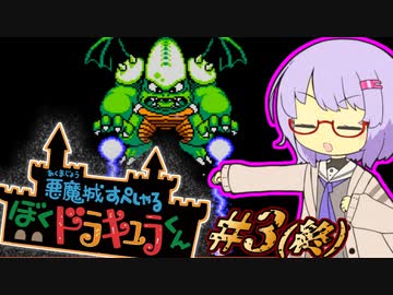 【悪魔城すぺしゃる ぼくドラキュラくん】吸血鬼雫ちゃん #3(終)