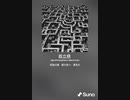 音楽作ってみた♯∞