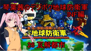 琴葉茜のデジボク地球防衛軍INF ミッション26 瓦解都市