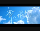 ［MV］青に飛翔feat.みいみ＆AZuMi/北園高校