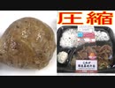 ローソンのこれが豚生姜焼弁当を圧縮して食べました。I ate Lawson's compressed ginger pork bento. ‐ Clipchampで作成