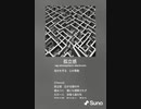 音楽作ってみた♯∞