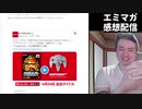 【エミマガ感想 232回】ズチュウウウウウ、ベロベロベロ