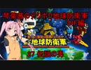琴葉茜のデジボク地球防衛軍INF ミッション27 伝説の男