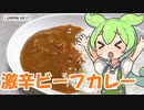 【ジャパンミート】ビーフカレー激辛を食べていくよ！【ずんだもん・四国めたん】