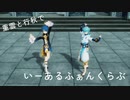 【原神MMD】重雲と行秋でいーあーるふぁんくらぶ