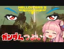 【HELLDIVER2】地獄に堕ちろ…琴葉茜！その2