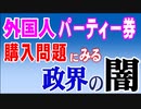 外国人パーティー券購入問題にみる政界の闇