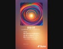 音楽作ってみた♯∞