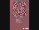 音楽作ってみた♯∞