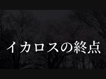 初音ミク　イカロスの終点