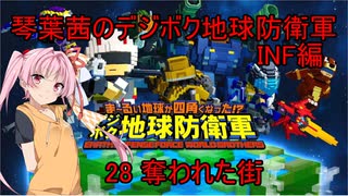 琴葉茜のデジボク地球防衛軍INF ミッション28 奪われた街