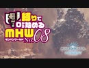 【ゆっくり実況】スラアク縛りでゼロから始めるモンハンワールド 08【MHW:IB】