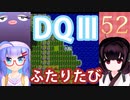 【ドラゴンクエストⅢ】【FC】ウナきりとまったり二人旅　Part52【ウナきり実況】