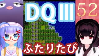 【ドラゴンクエストⅢ】【FC】ウナきりとまったり二人旅　Part52【ウナきり実況】