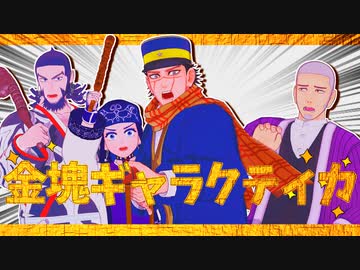 【金カムMMD】金塊ギャラクティカ/最終話ﾈﾀﾊﾞﾚあり【超M3F2024超M3D!】