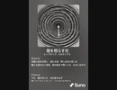 音楽作ってみた♯∞