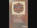音楽作ってみた♯∞