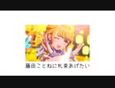 【R@P_M@STER】藤田ことねに札束あげたい【#藤田ことね生誕祭2024】