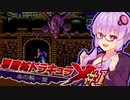 【悪魔城ドラキュラX 血の輪廻】血の因縁を断つ 吸血鬼ハンターゆかり #1