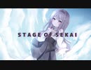 【16歳が歌ってみた】STAGE OF SEKAI / はりーP 様  cover by 深白(mishiro)