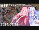日刊トップテン！VOCALOID＆something【日刊ぼかさん2024.04.28】